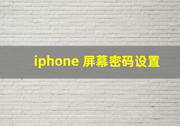 iphone 屏幕密码设置